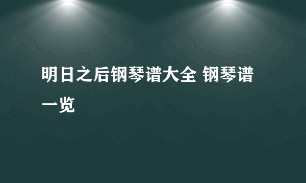 明日之后钢琴谱大全 钢琴谱一览