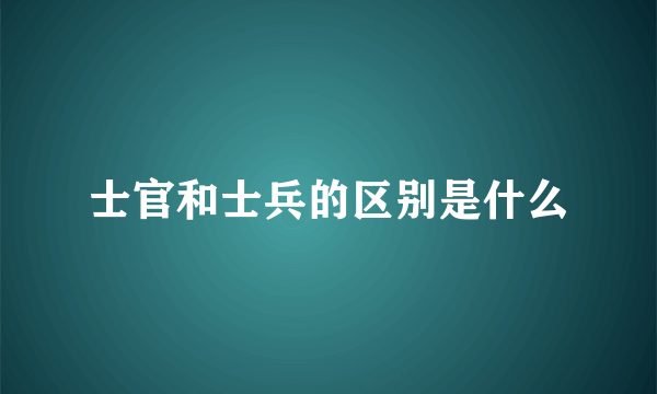 士官和士兵的区别是什么