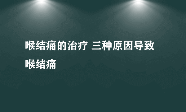 喉结痛的治疗 三种原因导致喉结痛