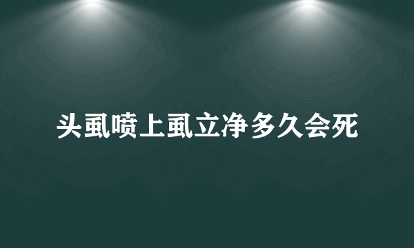 头虱喷上虱立净多久会死