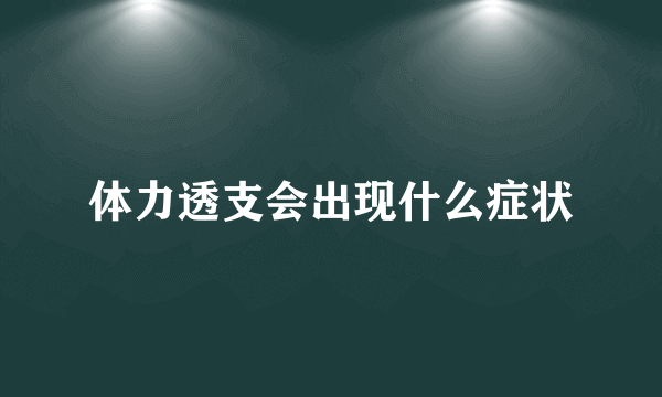 体力透支会出现什么症状