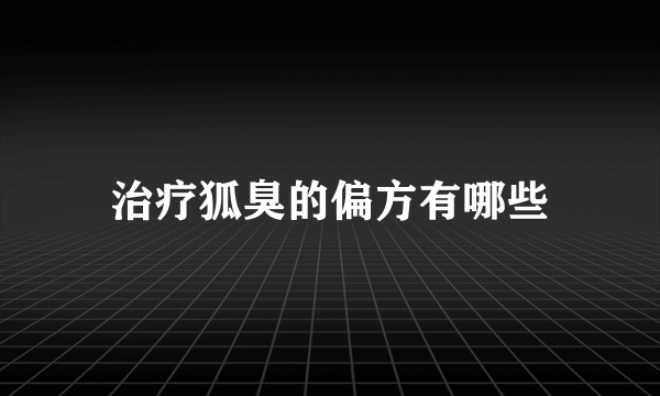 治疗狐臭的偏方有哪些