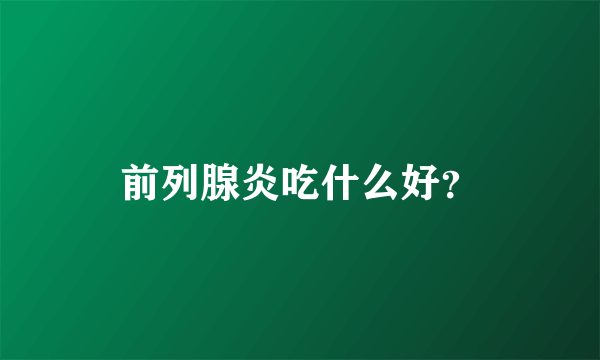 前列腺炎吃什么好？