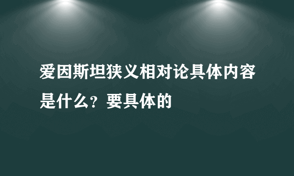 爱因斯坦狭义相对论具体内容是什么？要具体的