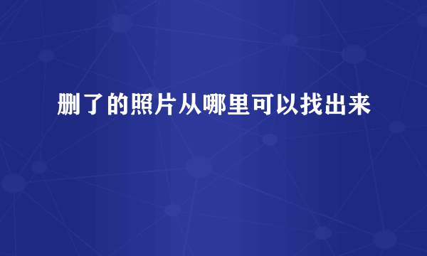 删了的照片从哪里可以找出来