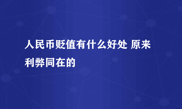 人民币贬值有什么好处 原来利弊同在的