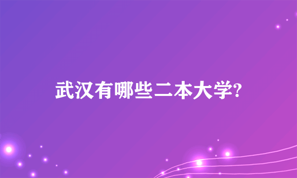 武汉有哪些二本大学?