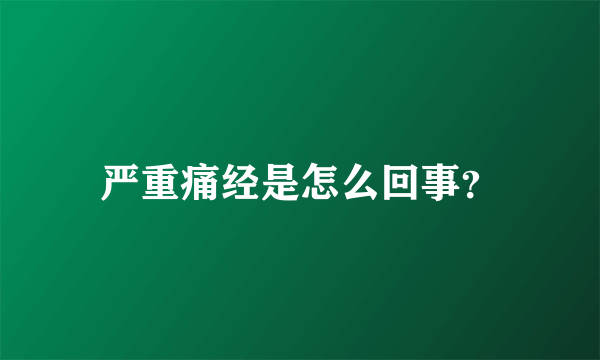 严重痛经是怎么回事？