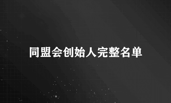 同盟会创始人完整名单