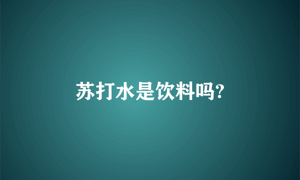 苏打水是饮料吗?