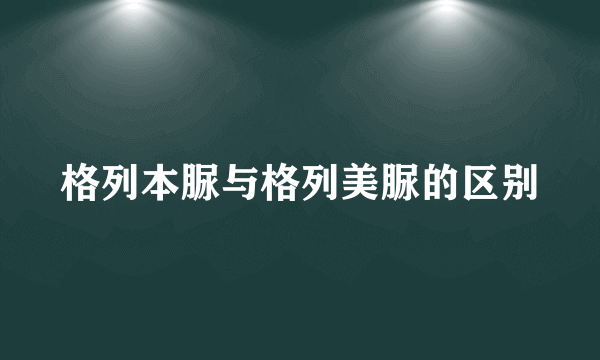 格列本脲与格列美脲的区别