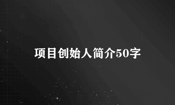 项目创始人简介50字