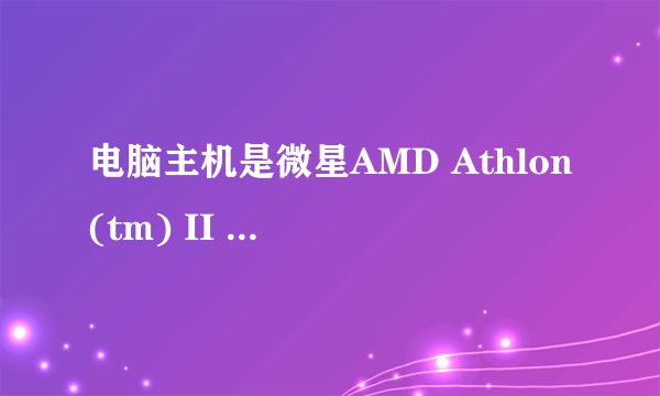 电脑主机是微星AMD Athlon(tm) II X4 641 Quad-Core 处理器 应当用什么显卡?