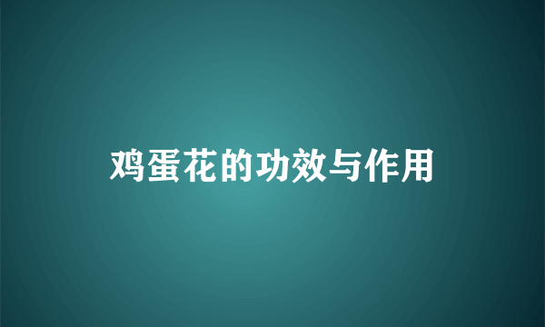 鸡蛋花的功效与作用