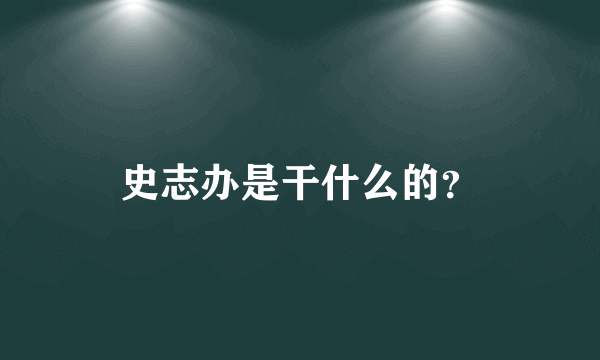 史志办是干什么的？