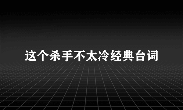 这个杀手不太冷经典台词