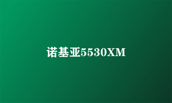 诺基亚5530XM