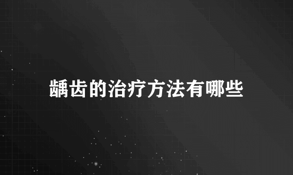 龋齿的治疗方法有哪些