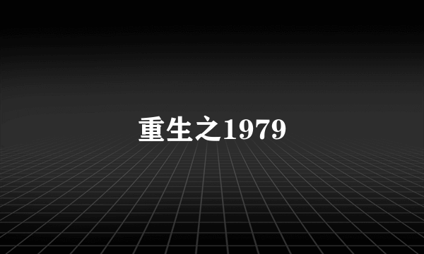 重生之1979