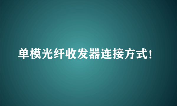 单模光纤收发器连接方式！