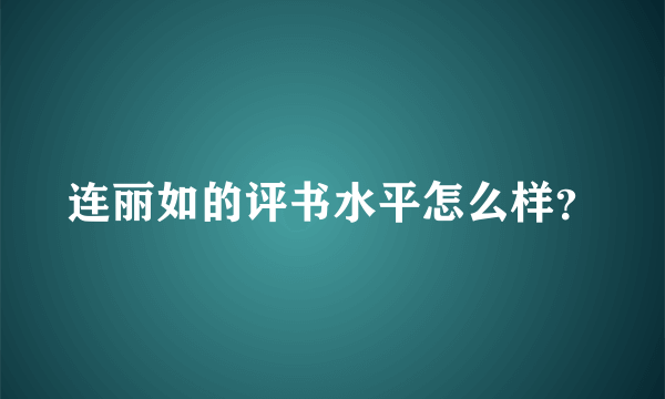 连丽如的评书水平怎么样？