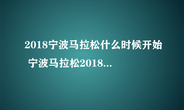 2018宁波马拉松什么时候开始 宁波马拉松2018报名时间地址