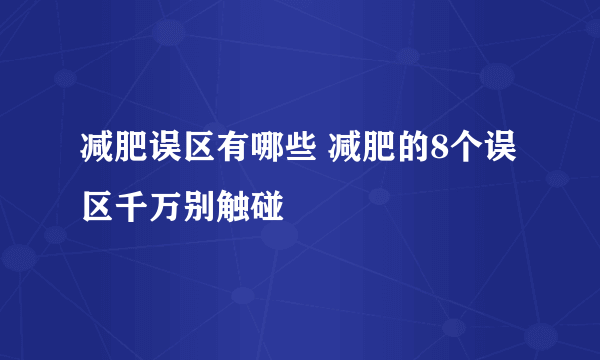 减肥误区有哪些 减肥的8个误区千万别触碰