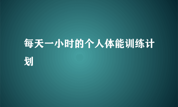 每天一小时的个人体能训练计划