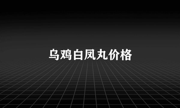 乌鸡白凤丸价格