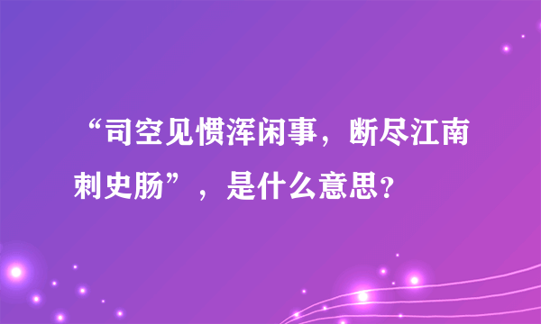 “司空见惯浑闲事，断尽江南刺史肠”，是什么意思？