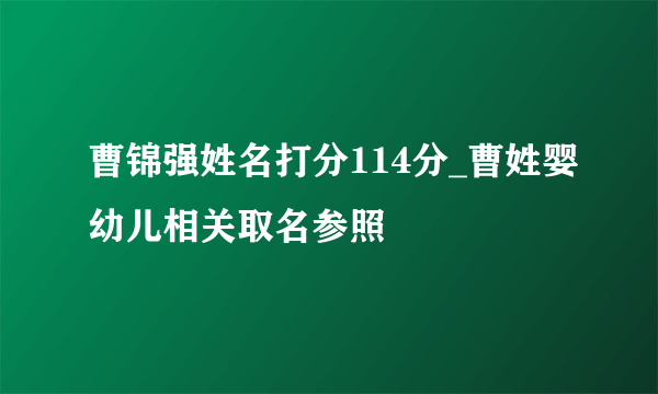 曹锦强姓名打分114分_曹姓婴幼儿相关取名参照