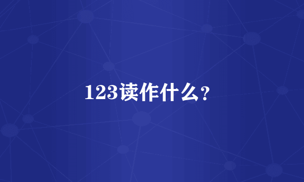 123读作什么？