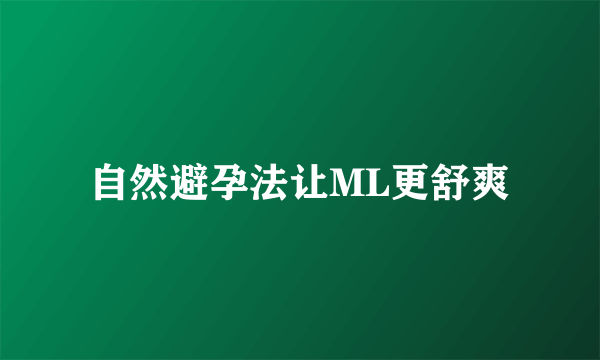 自然避孕法让ML更舒爽