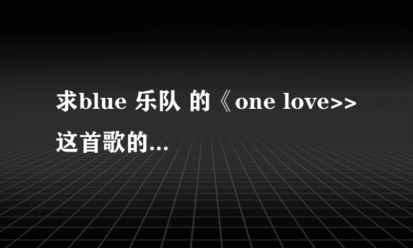 求blue 乐队 的《one love>>这首歌的详细评价