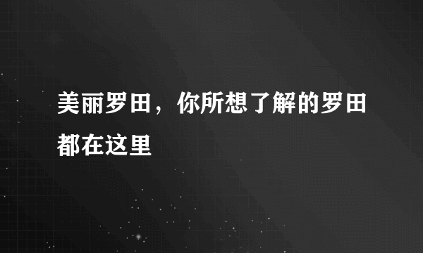 美丽罗田，你所想了解的罗田都在这里