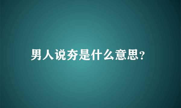 男人说夯是什么意思？