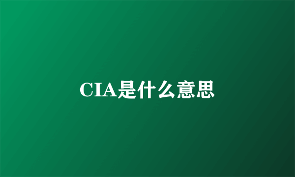 CIA是什么意思