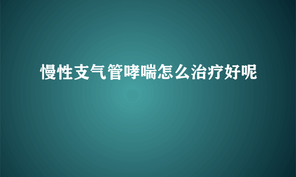 慢性支气管哮喘怎么治疗好呢