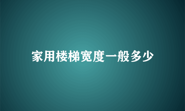 家用楼梯宽度一般多少