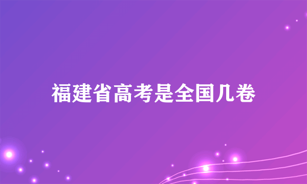 福建省高考是全国几卷