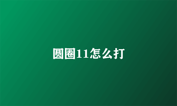 圆圈11怎么打