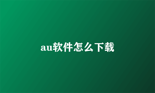 au软件怎么下载