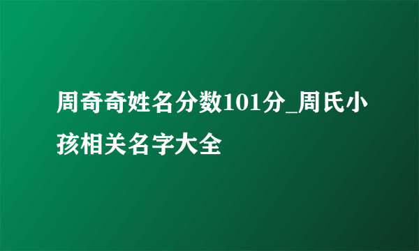 周奇奇姓名分数101分_周氏小孩相关名字大全