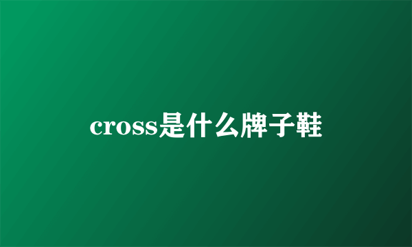 cross是什么牌子鞋