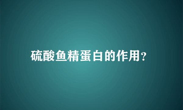 硫酸鱼精蛋白的作用？