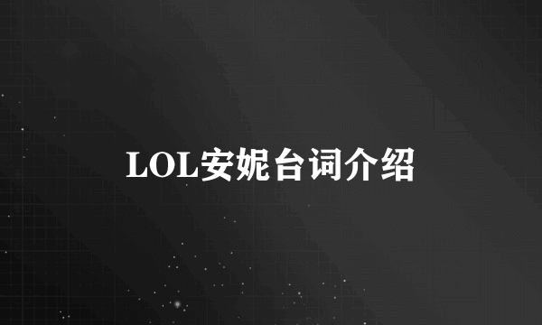 LOL安妮台词介绍