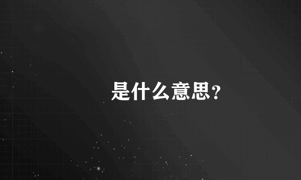 碔砆是什么意思？