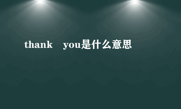 thank you是什么意思