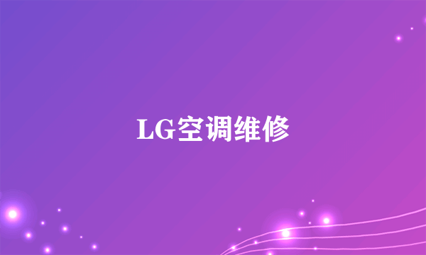 LG空调维修