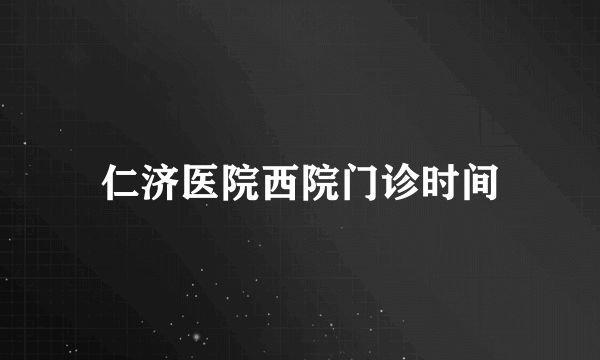 仁济医院西院门诊时间